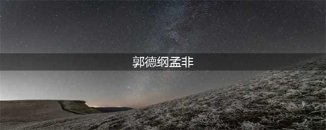 德云社郭德纲喊话孟非，兄弟俩要合伙出摊，对方的回应让人捧腹(郭德纲孟非)
