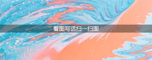 一年级上册“看图写话”全册合集！17例范文+7道练习，超级全！(看图写话扫一扫图)