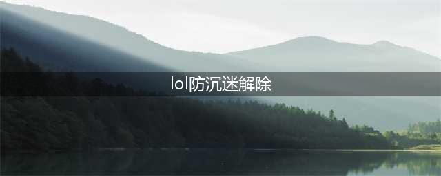 已满18岁但健康系统依旧限制着,怎么解除lol英雄联盟实名制(lol防沉迷解除)