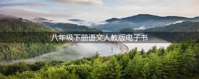 2018年新人教部编版初中语文八年级下册电子课本(八年级下册语文人教版电子书)