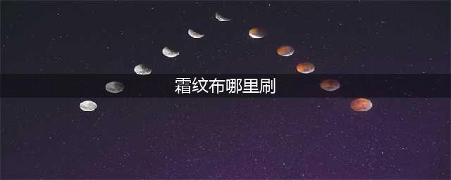 《魔兽世界》霜纹布怎么得 哪里刷最快(霜纹布哪里刷)