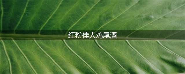 《龙族幻想》红粉佳人鸡尾酒配方是什么 红粉佳人鸡尾酒配方一览(红粉佳人鸡尾酒)