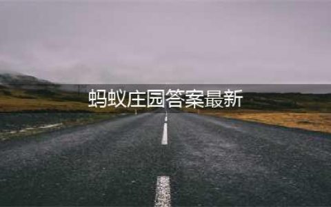 蚂蚁庄园今日答案(蚂蚁庄园答案最新)