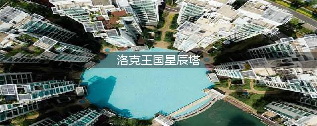 洛克王国：零氪金通关星辰塔，全网最全教程(洛克王国星辰塔)