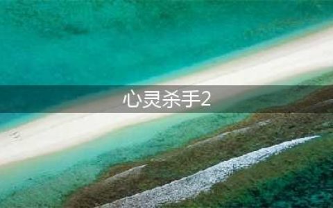 《心灵杀手2》什么时候发售 心灵杀手2发售日期详解(心灵杀手2)