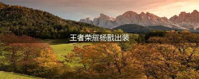 王者荣耀杨戬怎么出装 杨戬出装顺序最强推荐