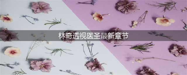 《透视医圣》—— 塔读文学签约作者【大小写】的“追医”之路(林奇透视医圣最新章节)