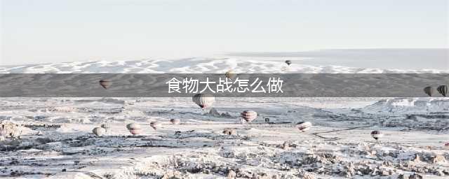 《魔兽世界》2016感恩节成就任务食物大战(食物大战怎么做)