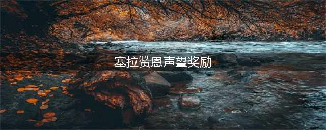 《魔兽世界怀旧服》奥山崇拜声望攻略 奖励详细介绍(塞拉赞恩声望奖励)