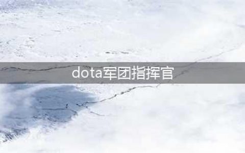 《DOTA2》自走棋军团指挥官怎么样 军团指挥官属性效果一览(dota军团指挥官)