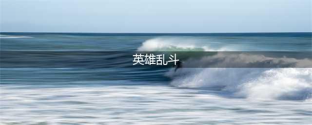 炉石传说英雄乱斗12胜奖励 2022英雄乱斗角斗场12胜什么奖励(英雄乱斗)