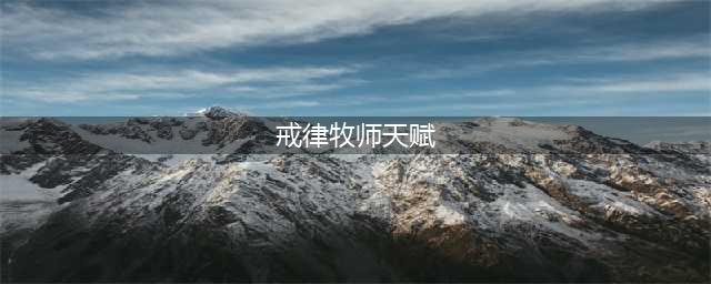魔兽攻略怀旧服戒律牧天赋分享 戒律牧天赋加点