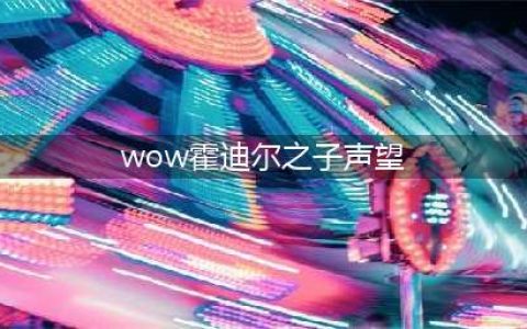 《魔兽世界》霍迪尔之子声望怎么开启 wow怀旧服霍迪尔之子声望开启方法(wow霍迪尔之子声望)