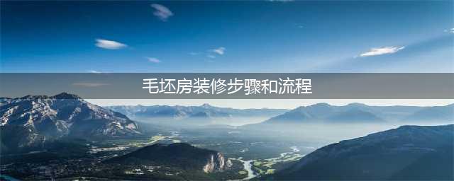 房子该怎么装修？超详细的毛坯房装修步骤！(毛坯房装修步骤和流程)