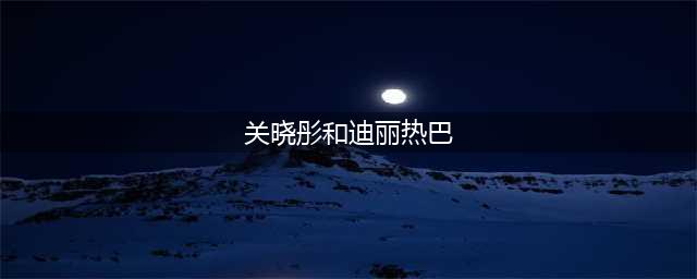 迪丽热巴与关晓彤的未修图对比，差距太大，网友：光线惹的祸(关晓彤和迪丽热巴)