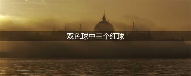 双色球中奖概率之难题：为何中3个红球不算奖？(双色球中三个红球)