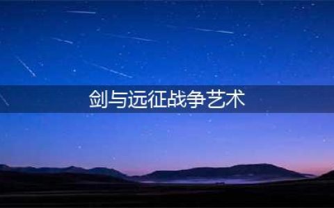 剑与远征战争艺术攻略