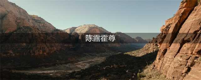 “上岸第一剑，先斩意中人”，陈露用9年青春，“毁了”霍尊一生(陈露霍尊)