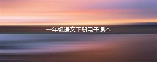 一年级语文下册高清电子课本（新书）(一年级语文下册电子课本)