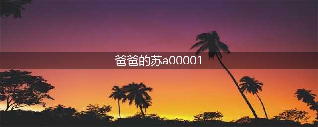 江苏高考满分作文《爸爸的苏A00001》,扒扒汽车史(爸爸的苏a00001)
