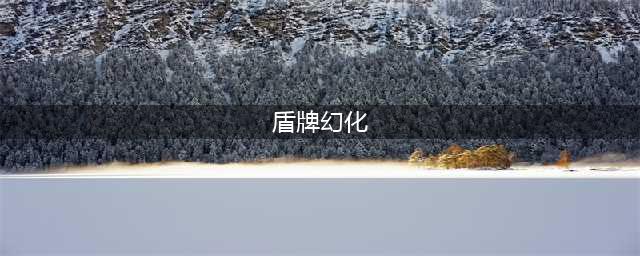 《魔兽世界》盾牌幻化有哪些好看的 好看盾牌幻化推荐(盾牌幻化)