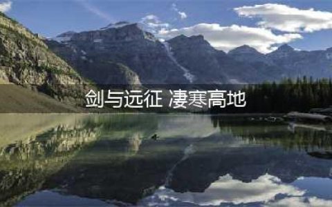 《剑与远征》凄寒高地怎么打 凄寒高地通关打法教学