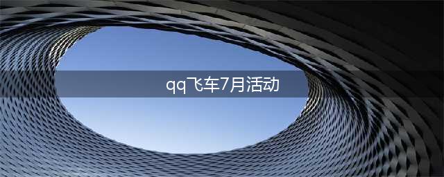 《QQ飞车》萌新成长活动