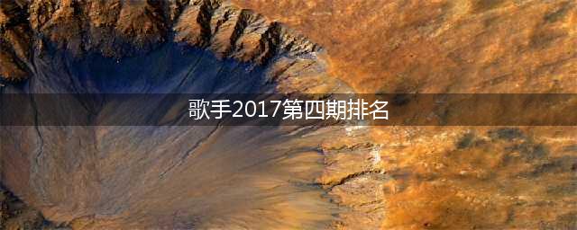 歌手2017第四期排名揭晓 萧敬腾狮子合唱团逆袭登顶 赵雷排第几?(歌手2017第四期排名)