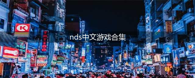 nds游戏下载大全中文版下载2022 好玩的nds游戏推荐(nds中文游戏合集)