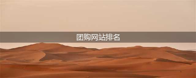 十大团购平台排名(团购网站排名)