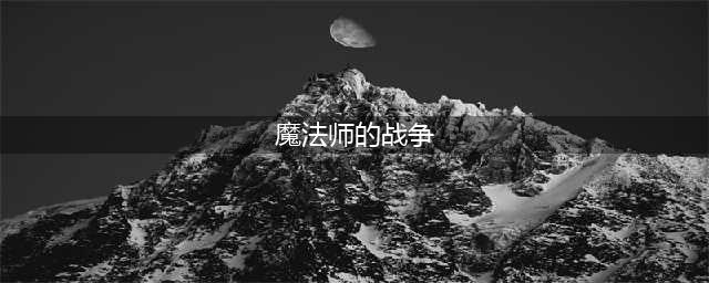 有什么巫师会魔法的游戏 有一个游戏是巫师会魔法安卓版2022(魔法师的战争)