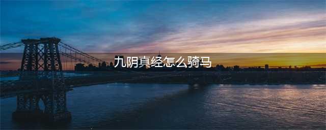 《九阴真经》坐骑青驴怎么样 坐骑青驴介绍(九阴真经怎么骑马)