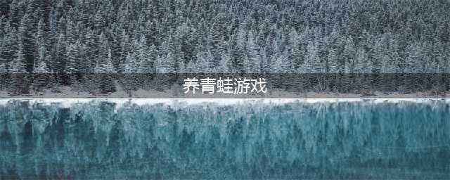 一只绿色的青蛙是什么游戏 养青蛙的游戏叫什么(养青蛙游戏)