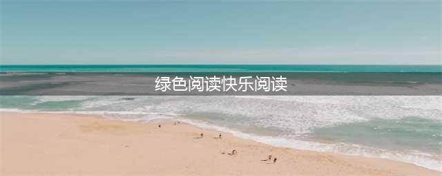 江苏徐州丰县：绿色阅读伴成长，书香四溢润童心(绿色阅读快乐阅读)