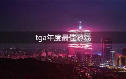 2021年度游戏tga获奖游戏有哪些 年度最佳手游是哪个(tga年度最佳游戏)