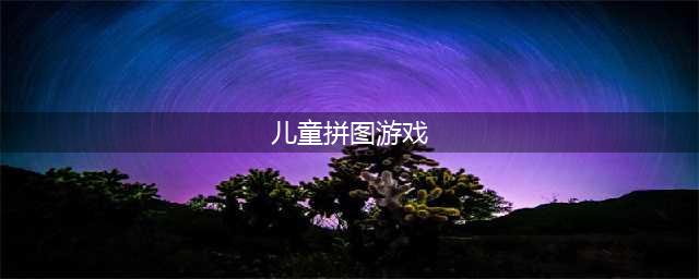 拼图儿童手游下载大全2022 适合儿童的拼图手游推荐(儿童拼图游戏)