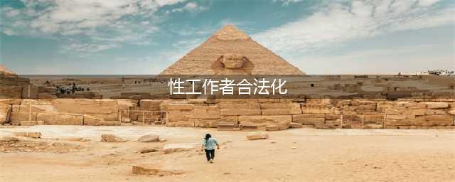一探美国性工作者的真实世界：性交易是否应该合法化？(性工作者合法化)