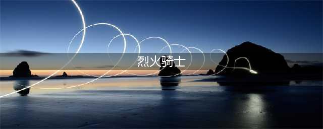 《烈火骑士》内功系统介绍(烈火骑士)