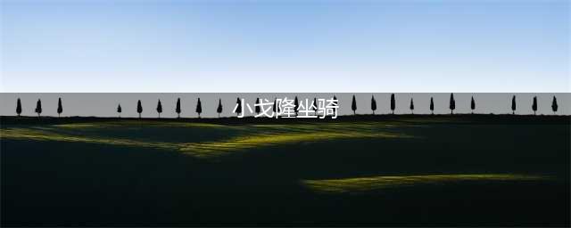《魔兽世界》6.2煤拳小戈隆怎么获取 煤拳小戈隆坐骑获取攻略(小戈隆坐骑)