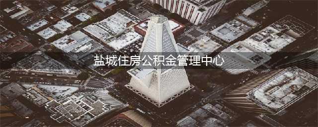 盐城市住房公积金管理中心 与盐城八家农商银行签署全面合作协议(盐城住房公积金管理中心)