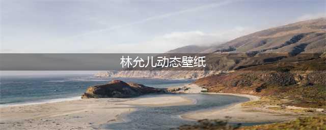 《抖音》怎么弄林允儿的动态壁纸 抖音林允儿动态壁纸设置教程(林允儿动态壁纸)