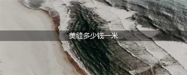 美缝工费多少钱一米，工人做100平美缝多少钱(美缝多少钱一米)