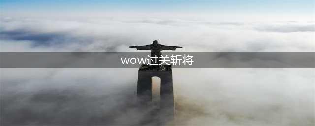 《魔兽世界》过关斩将任务怎么过
