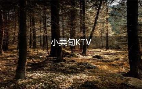 又一男星塌房了！被爆果照！KTV里赤身唱歌指控“猥亵”罪！网友：辣眼睛(小栗旬KTV)