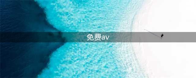 揭秘成人网站免费影片风险及防范措施(免费av)