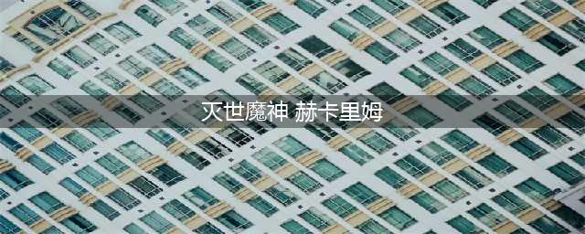 LOL灭世魔神赫卡里姆内瑟斯特朗德尔皮肤领取购买地址(灭世魔神 赫卡里姆)