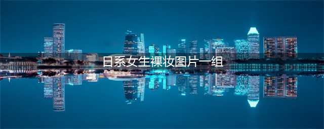 向新桓结衣看齐！秋季减龄日系清纯裸妆来了(日系女生裸妆图片一组)