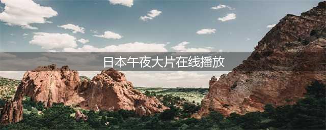 五部日本大尺度情色电影推荐，让你欲罢不能(日本午夜大片在线播放)