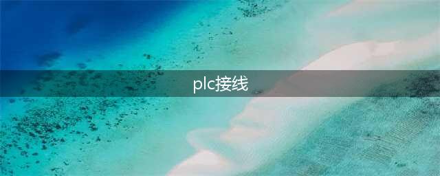 干货：PLC输入输出各种回路接线大全(plc接线)