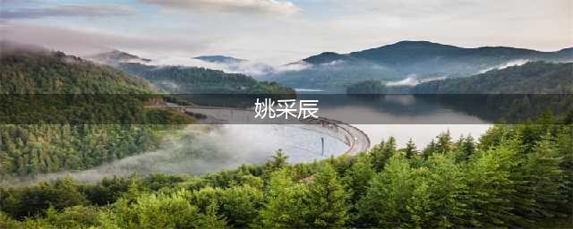 凹凸有致！台湾女神姚采辰(姚采辰)